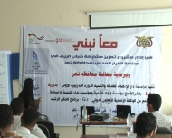 حملة توعية بالحكم الرشيد  وإشراك شباب  الأرياف  في  صنع  القرار بتعز