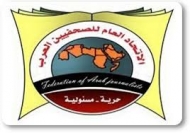 اتحاد الصحفيين العرب يدين مواصلة عمليات قتل واختطاف الصحفيين اليمنيين