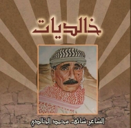 الخالدي اسطورة الشعر الشعبي وصاحب الكلمة الشريفة