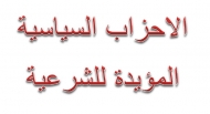 الأحزاب اليمنية تستنكر الجرائم التي ترتكبها ميلشيا الحوثي بحق الشعب اليمني