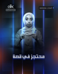 كلمات متقاطعةI محتجز في قصة.. برنامج إعلامي يستعرض المخاطر النفسية المحتملة للصحفيين