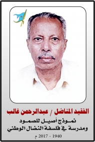 عبدالرحمن غالب.. مدرسة في فلسفة النضال