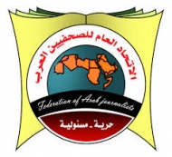 اتحاد الصحفيين العرب يحمل الميليشيات مسؤولية اختفاء عشرة صحفيين معتقلين لديهم