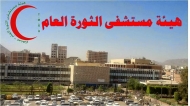 موظفي مستشفى الثورة يعلنون رفضهم للمهام الرقابية التي تقوم بها جهات لا تمتلك مشروعية