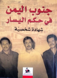 "جنوب اليمن في حكم اليسار" في كتاب جديد للكاتبة بشرى المقطري