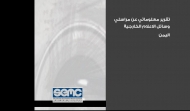 الاعلام الاقتصادي يدعو المجتمع الدولي للضغط على الاطراف اليمنية باحترام حرية التعبير