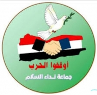 جماعة نداء السلام تجدد تمسكها بثوابتها الداعية للسلام ووقف الحرب المشؤومة