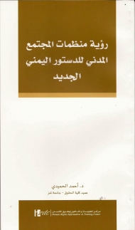  HRITC يصدر دراسة حول رؤية منظمات المجتمع المدني للدستور اليمني القادم