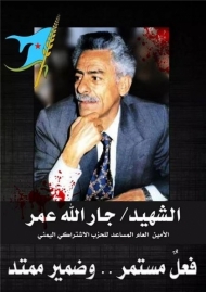 في ذكرى الشهيد جار الله عمر