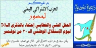 الاشتراكي اليمني يحتفي بالذكرى الخمسين ليوم الاستقلال بالعاصمة صنعاء
