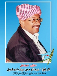 بعد غدٍ.. استعراض التجربة الادبية للفقيد عبدالرحمن سيف