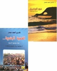 الدكتور ياسين يصدر "عبور المضيق" في كتاب ...و"القضية الجنوبية" في كتاب لقادري