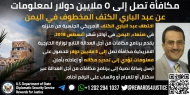 أمريكا ترصد مكافأة 5 مليون دولار لإعادة أحد رعاياها من اليمن