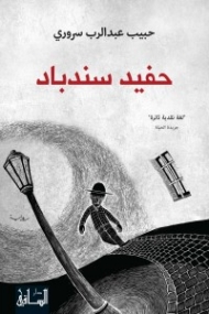 حفيد سندباد رواية جديدة لحبيب سروري