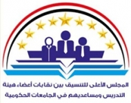 مجلس تنسيق نقابات الأكاديمين يدعو لعدم التسجيل في نظام البطاقة السلعية إلا بعد إقرار رؤية النقابات حولها